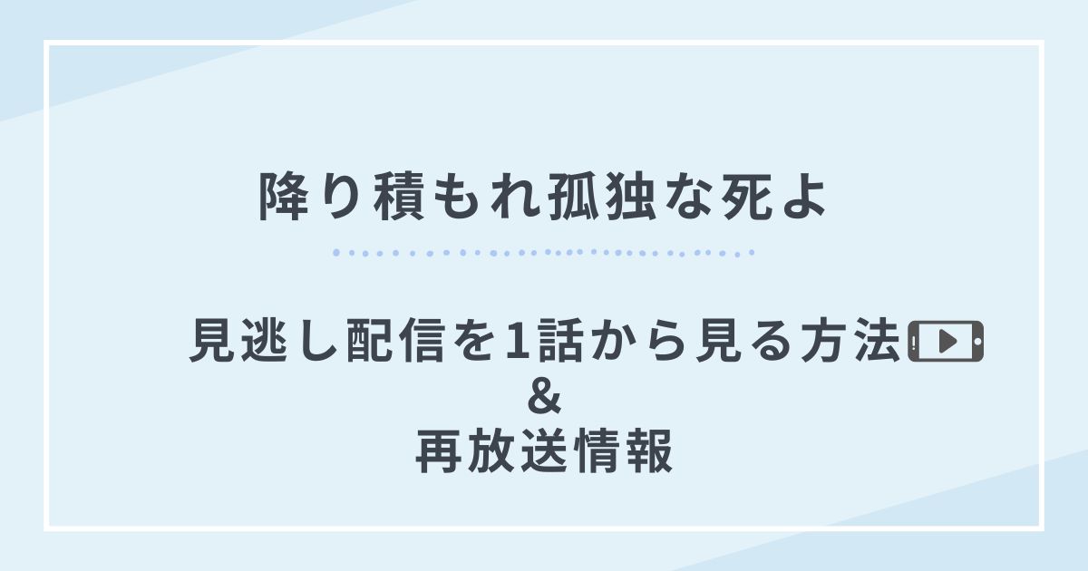 降り積もれ孤独な死よ再放送