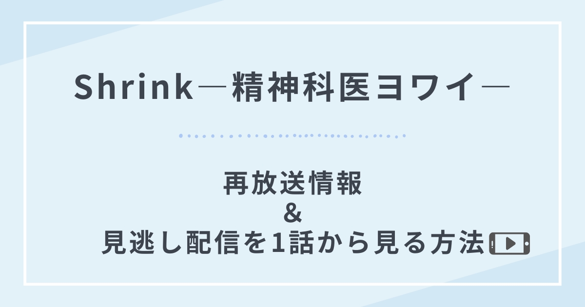 Shrink―精神科医ヨワイ―再放送