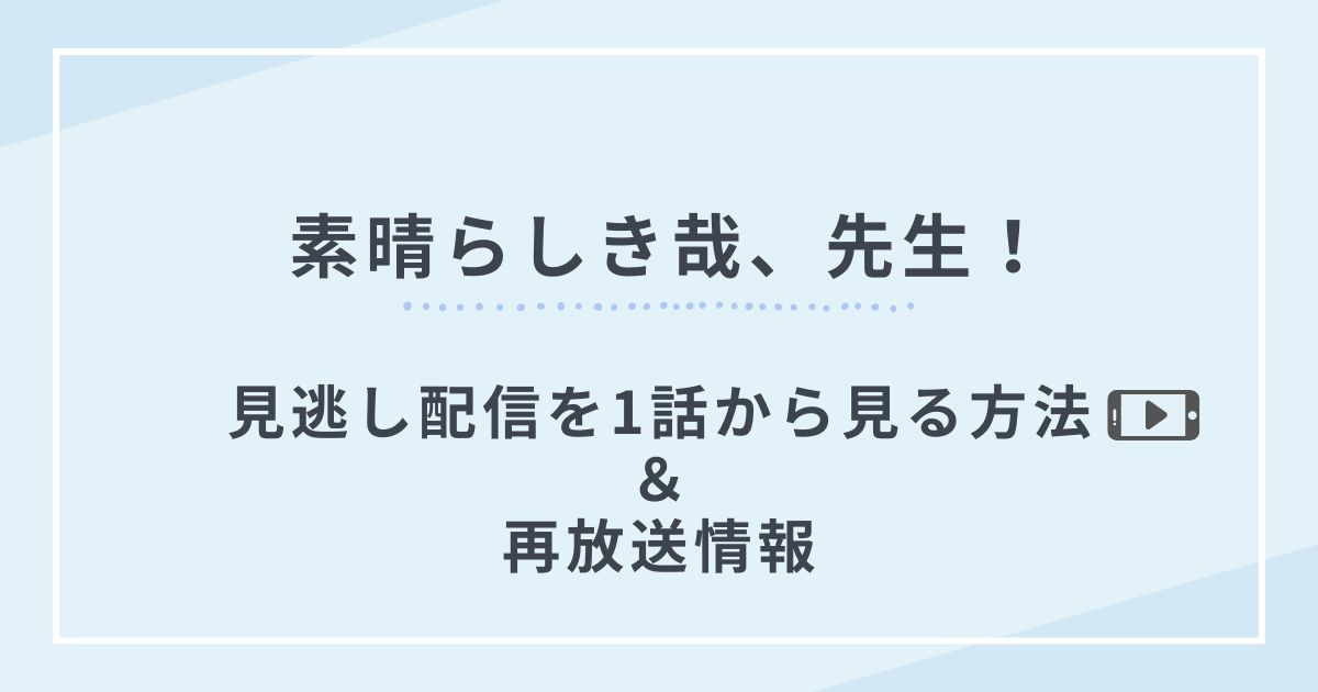 素晴らしき哉、先生！再放送