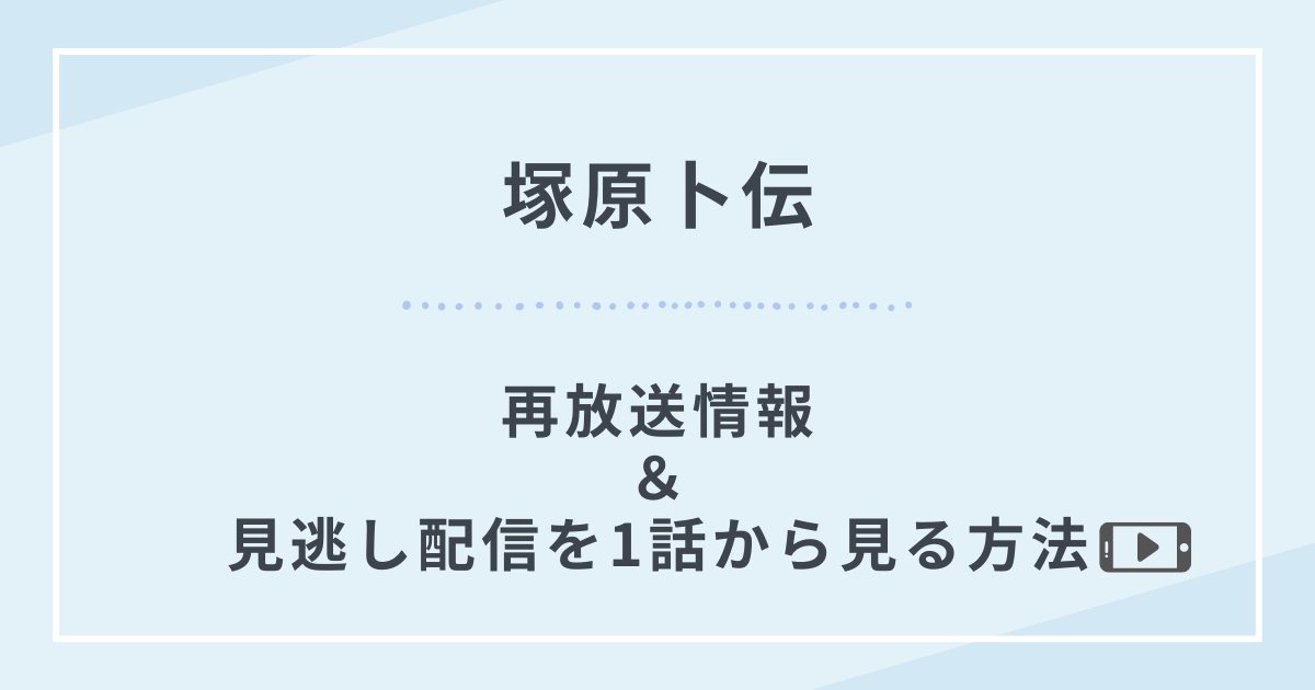 塚原卜伝再放送